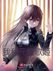 我和元祖歌姬的恋爱日常章节列表