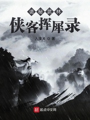 诡秘武林：侠客挥犀录章节列表