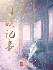 日娱记事章节列表