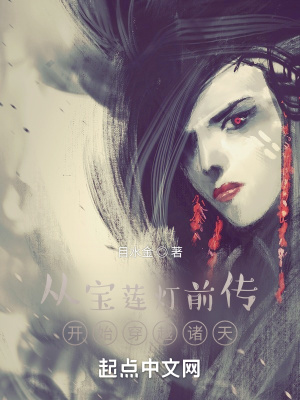 从宝莲灯前传开始穿越诸天章节列表