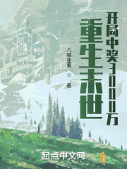 重生末世：开局中奖3000万章节列表