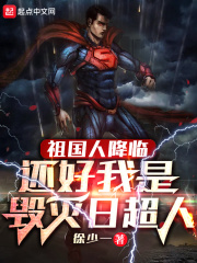 祖国人降临，还好我是毁灭日超人章节列表