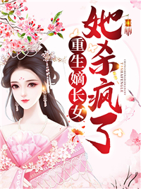 重生嫡长女她杀疯了顾昭章节列表