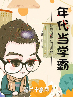 我真没想在过去的年代当学霸章节列表