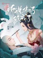 听说佛子破戒了章节列表