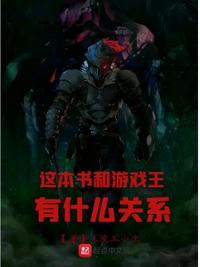 这本书和游戏王有什么关系章节列表