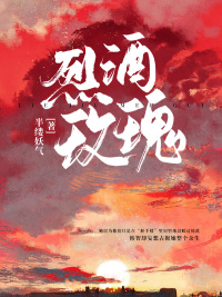 烈酒玫瑰章节列表