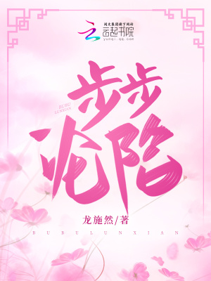 步步沦陷章节列表