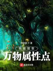 我能提取万物属性点章节列表
