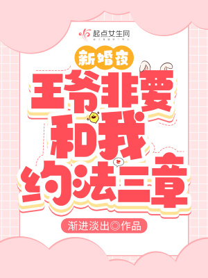 新婚夜，王爷非要和我约法三章章节列表