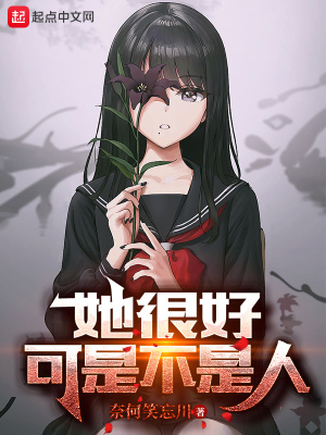 她很好，可是不是人章节列表