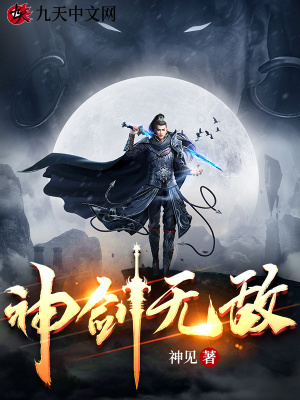 神剑无敌章节列表