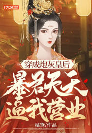 穿成炮灰皇后，暴君天天逼我营业章节列表