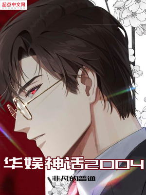 华娱神话2004章节列表