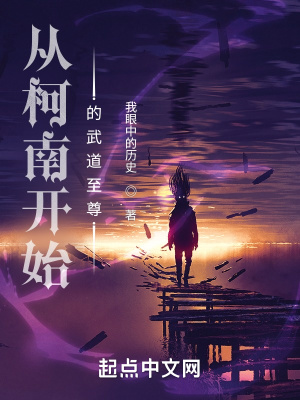 从柯南开始的武道至尊章节列表