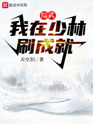综武：我在少林刷成就章节列表
