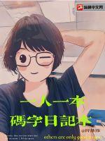 一人一本码字日记本章节列表