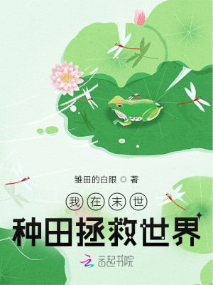 我在末世种田拯救世界章节列表