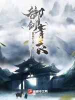 御剑青衣章节列表