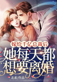 嫁给千亿总裁后，她每天都想要离婚章节列表