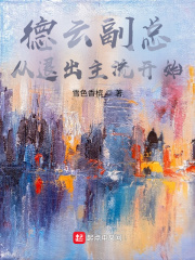 德云副总，从退出主流开始章节列表