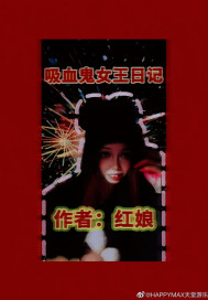 吸血鬼女王日记章节列表