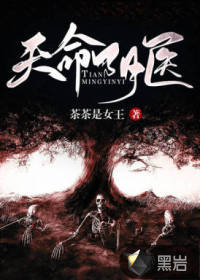 天命阴医章节列表