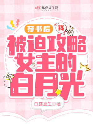 穿书后我被迫攻略女主的白月光章节列表