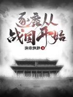 逐鹿从战国开始章节列表