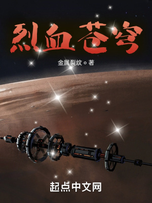 烈血苍穹章节列表