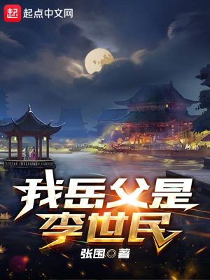 我岳父是李世民章节列表