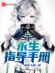 永生指导手册章节列表