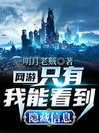 网游：只有我能看到隐藏信息章节列表