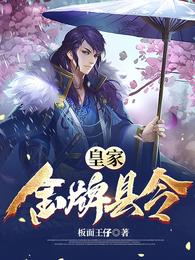 皇家金牌县令章节列表