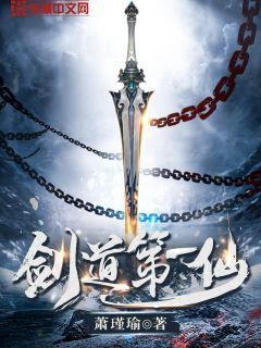 剑道第一仙苏奕青棠章节列表