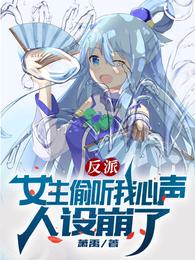 反派：女主偷听我心声人设崩了章节列表