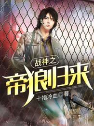 战神之帝狼归来章节列表