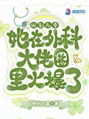 回到九零，她在外科大佬圈火爆了谢婉莹曹勇章节列表