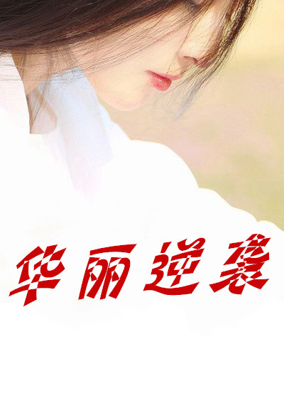 华丽逆袭韩三千苏迎夏章节列表