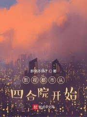 影视都市从四合院开始章节列表