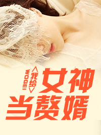 女神的超级鳌胥林阳苏颜章节列表