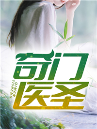 奇门医圣王耀萧若俞章节列表