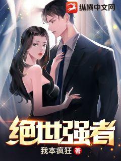 绝世强者章节列表