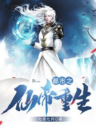 都市之仙帝重生章节列表