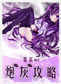 炮灰攻略章节列表