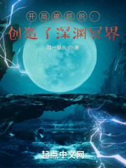 开局被超脱：创造了深渊冥界章节列表