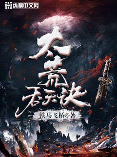 太荒吞天诀柳无邪徐凌雪章节列表