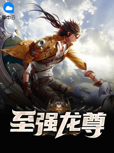 至强龙尊叶辰萧初然章节列表