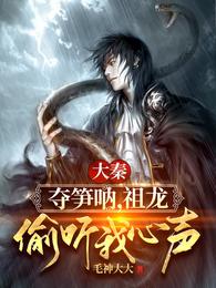 大秦：朕准你当咸鱼了吗冯征秦始皇嬴政章节列表