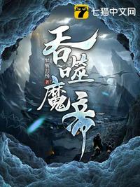 吞噬魔帝章节列表